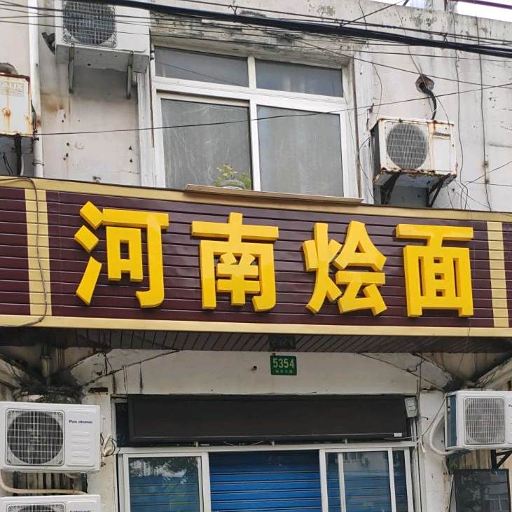 河南烩面(友谊路店)