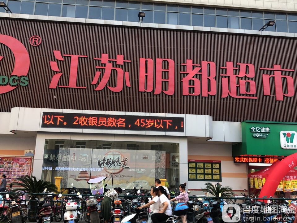 明都超市(前黄店)