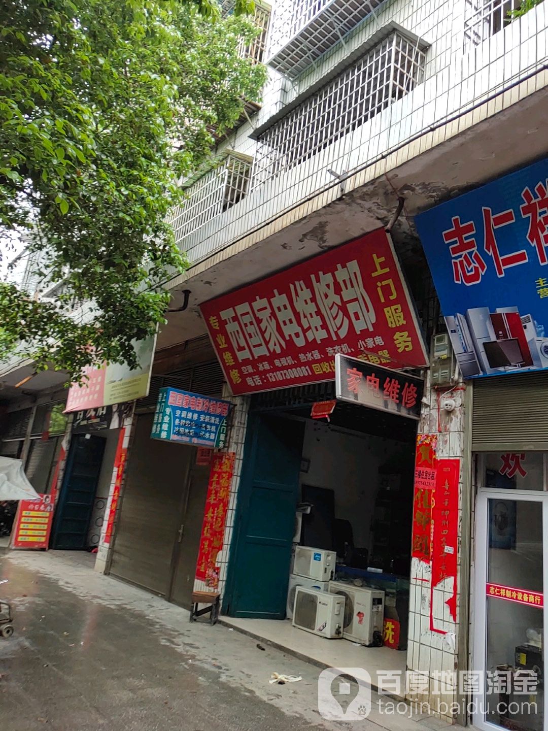 西国家电维修部