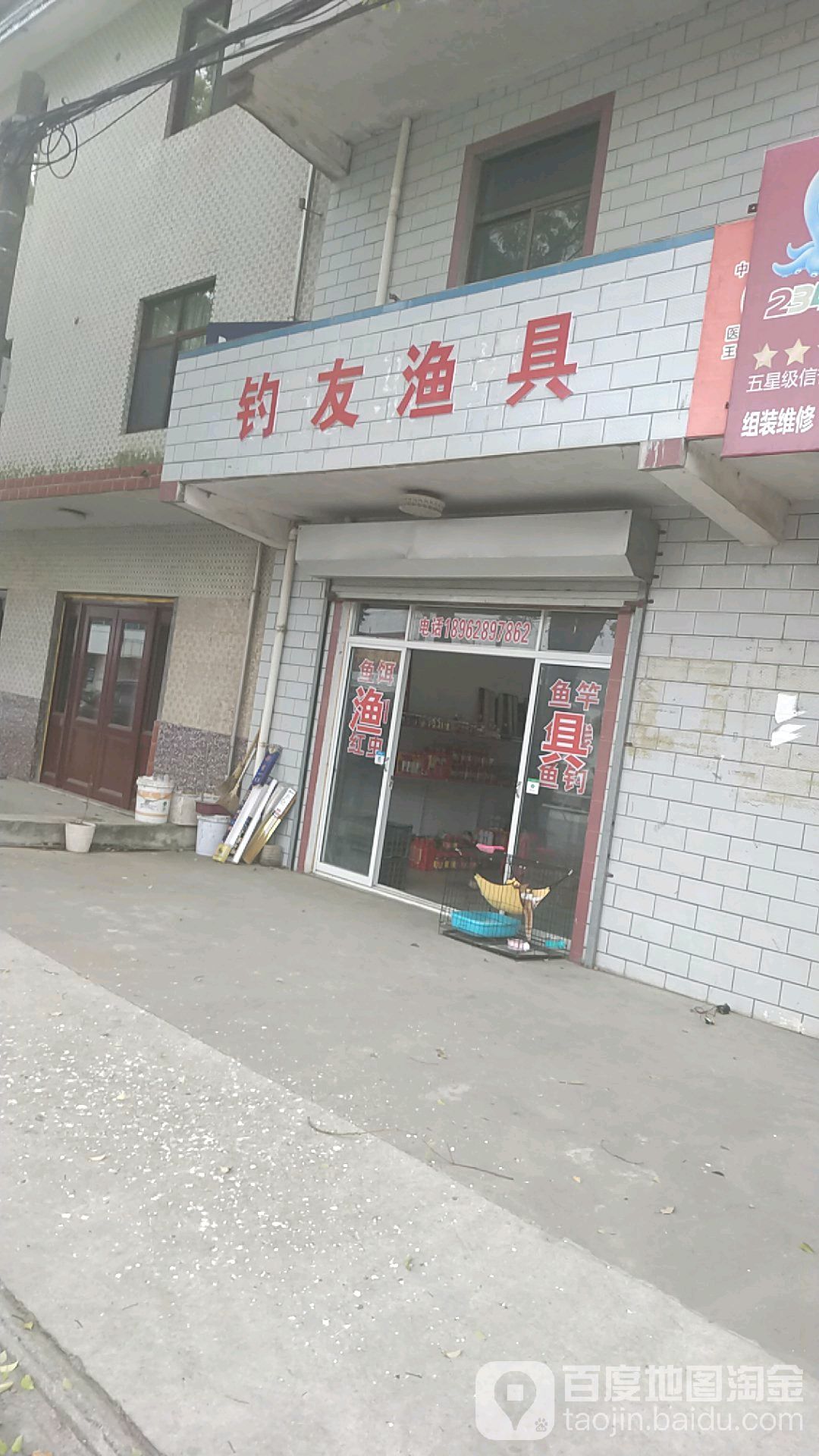 钓友渔具(小康街店)