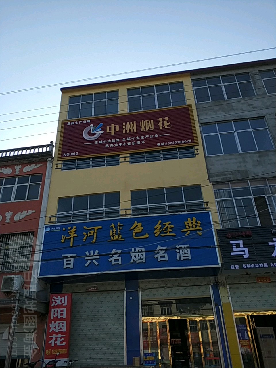 息县小茴店镇中洲烟花(京广线店)