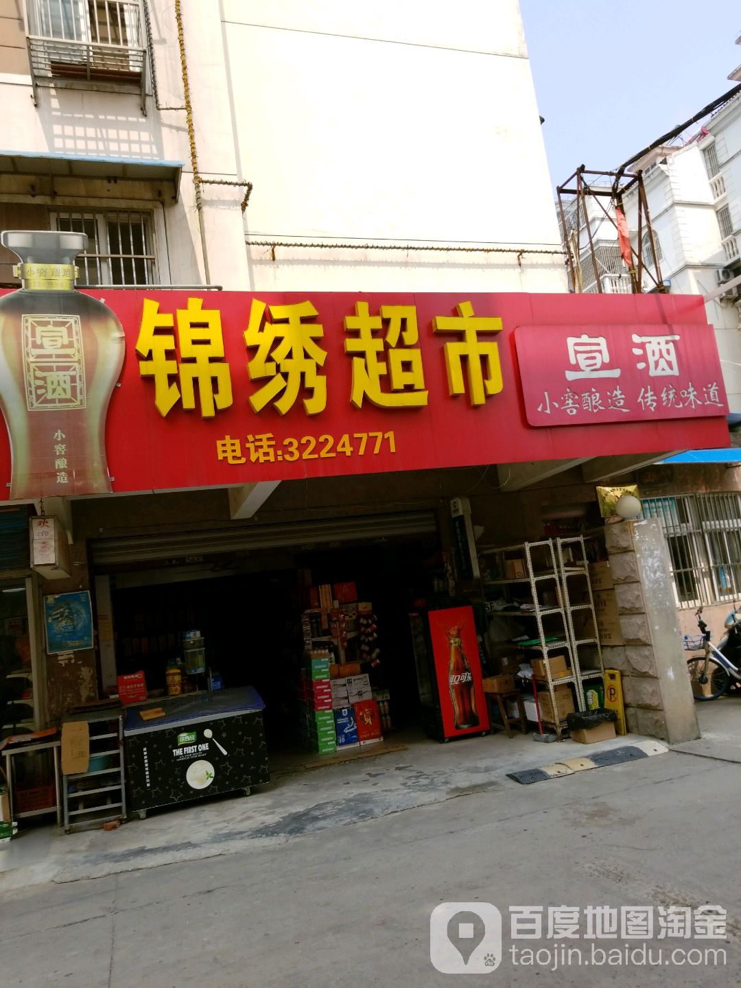锦绣超市