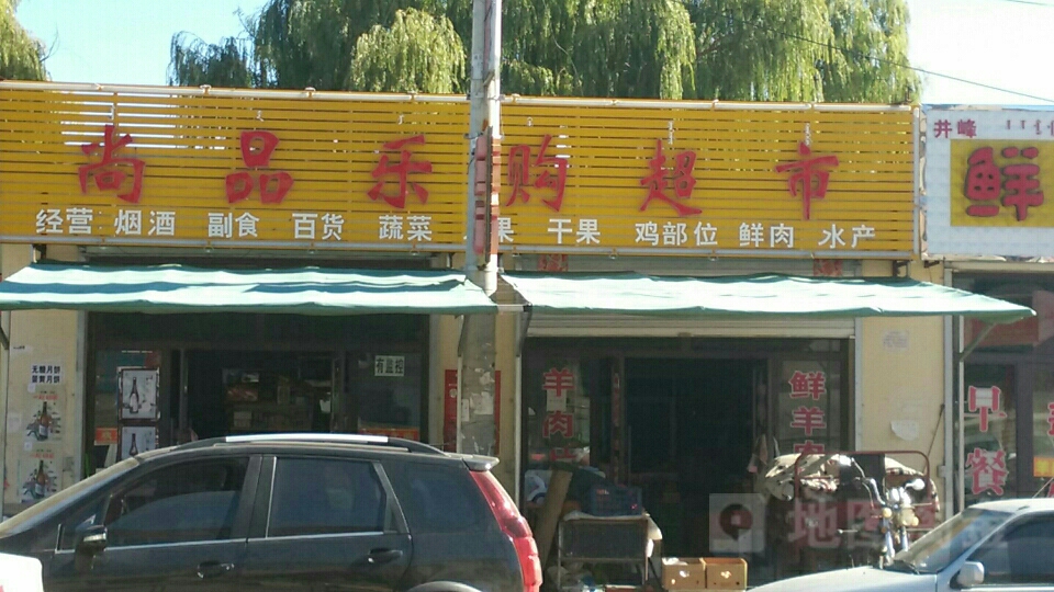 购乐超市(三纬路店)