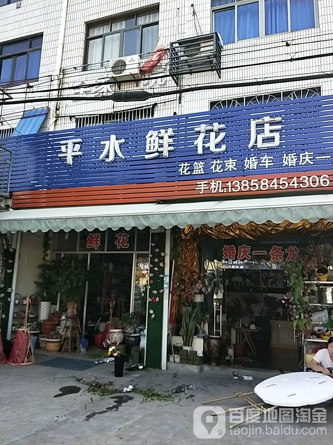 平水鲜花店