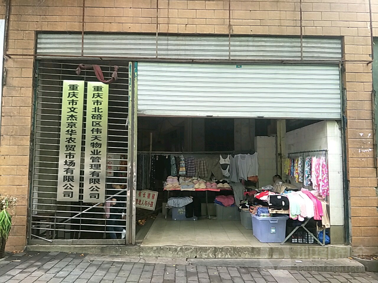 重庆市北碚区伟天物业管理有限公司