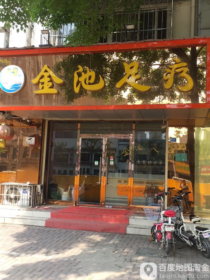 金池足疗保健养生馆