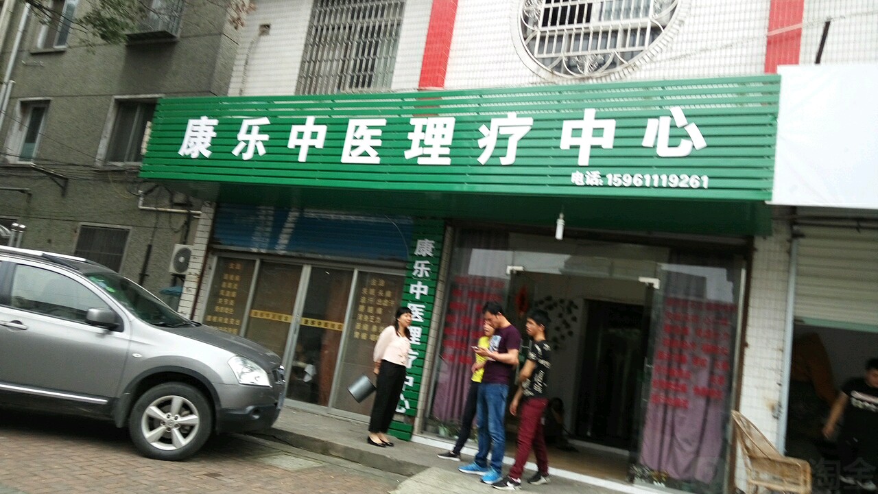 康乐推拿理疗中心