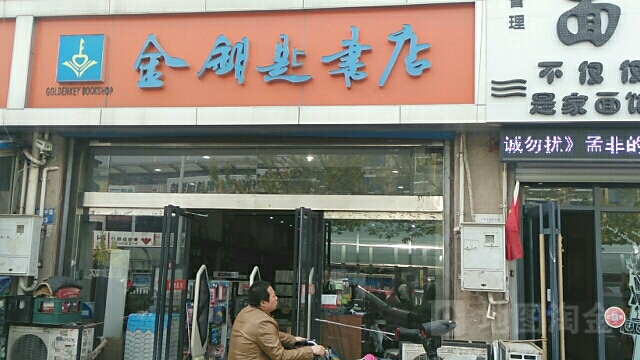 金钥匙书店(长江中道店)