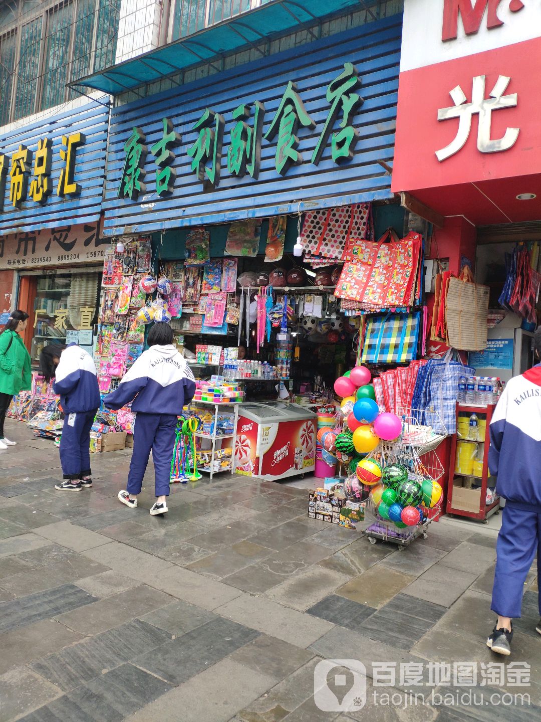 康吉利副食店