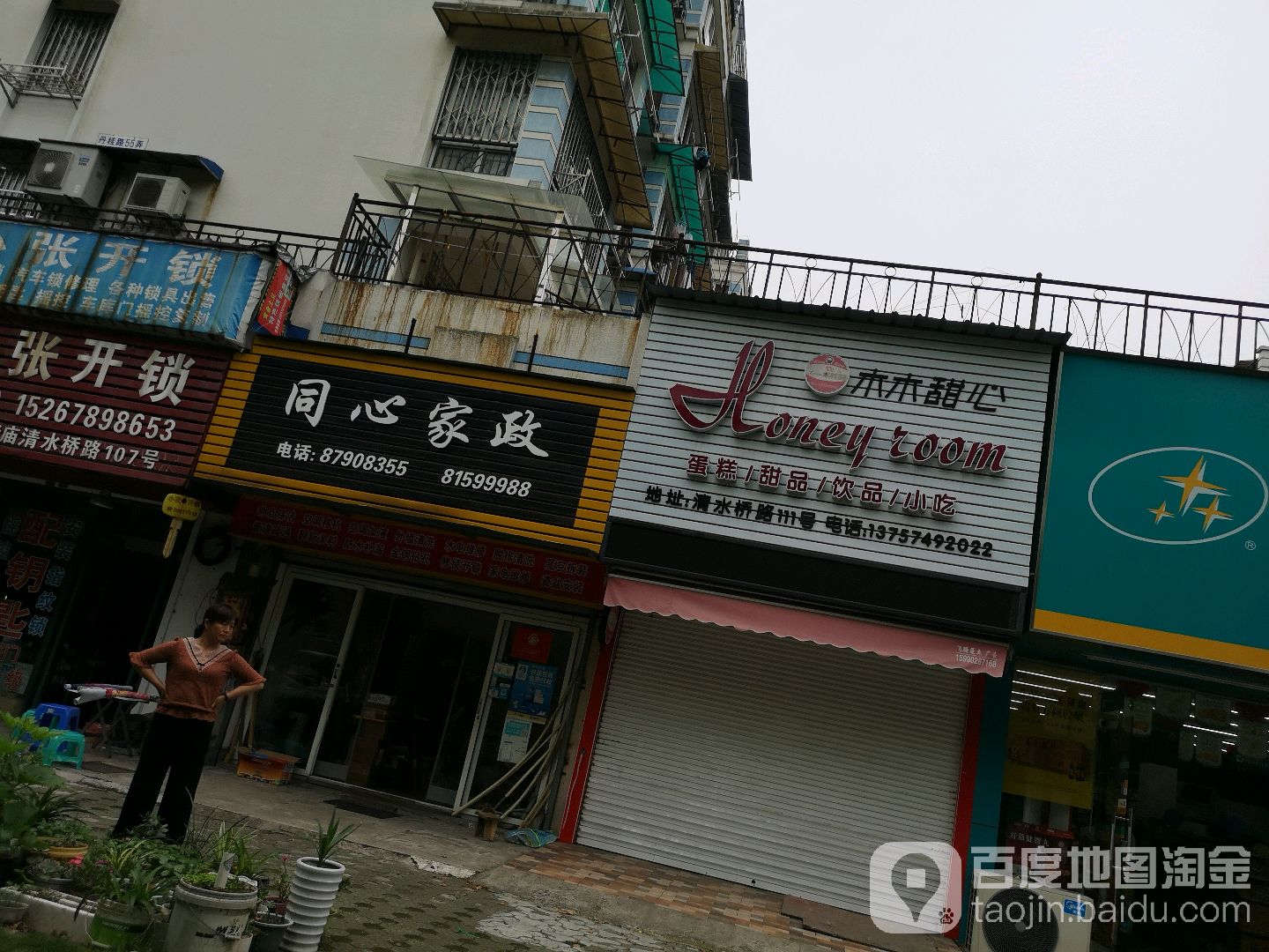 同心家政(丁香苑店)