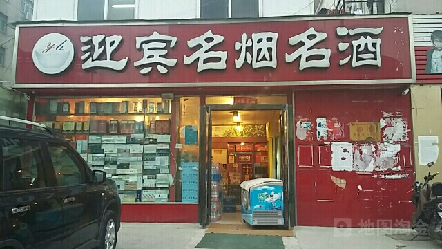 迎宾名烟名酒(行云路店)