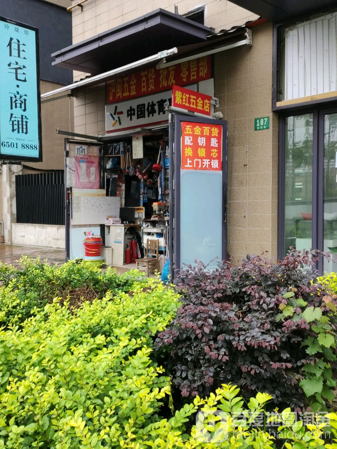 紫红五金店