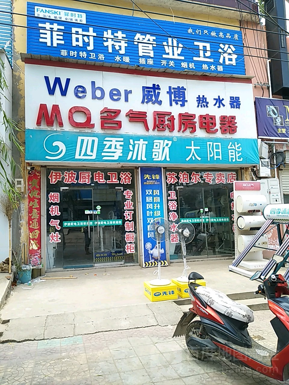 菲时特管业卫浴(名气厨房电器)