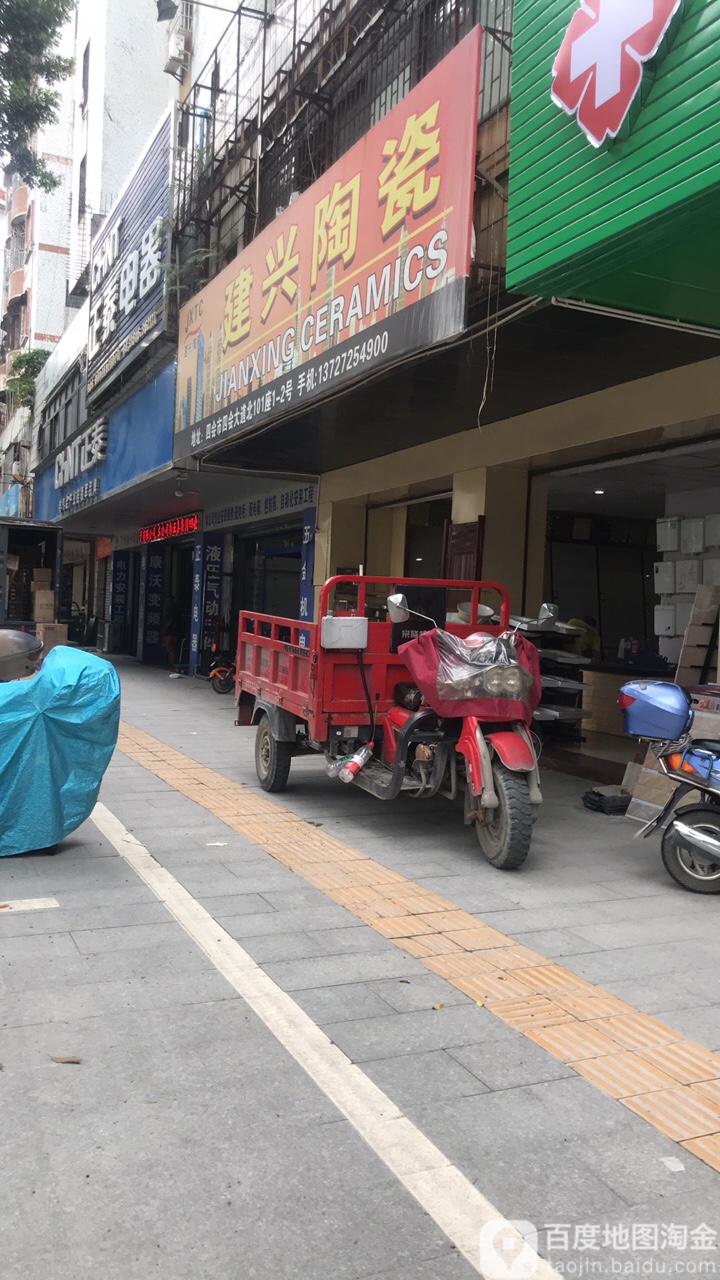 建兴陶瓷(沙田园一路店)