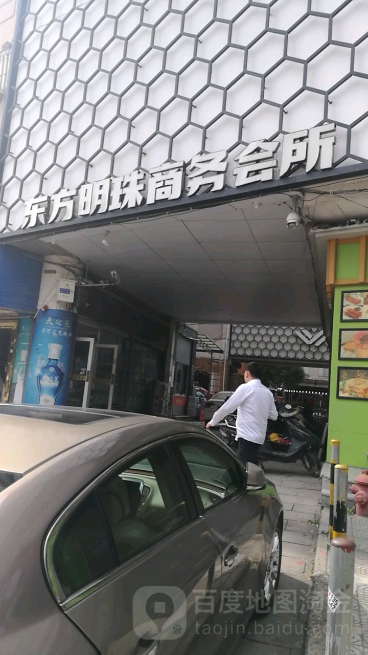 东方明珠商务会所(温州大道店)