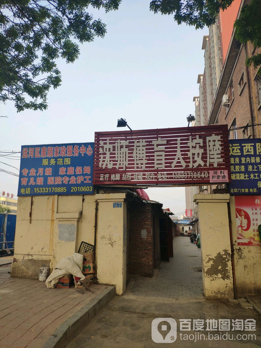 沈师傅盲人按摩店