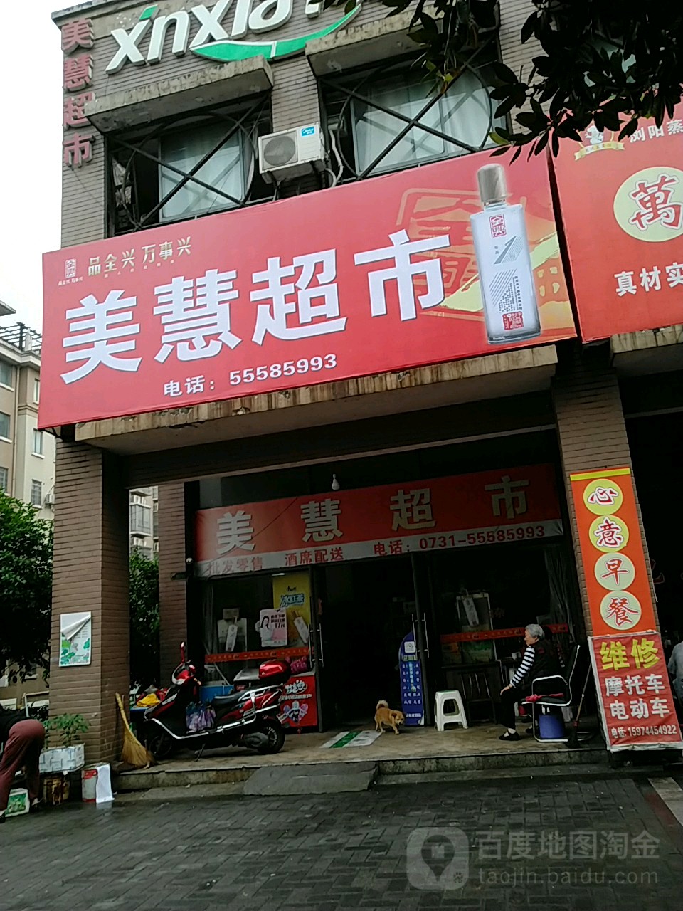 美惠超市(加盟店)