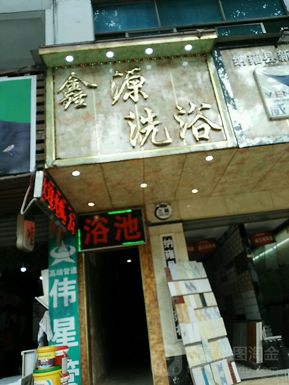 鑫源洗浴(环城路店)