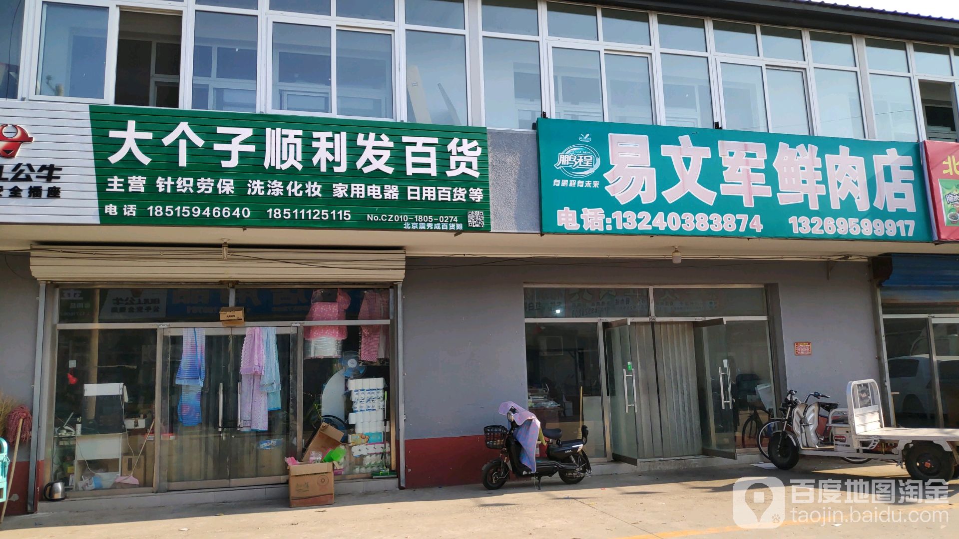 大个子顺利发百货