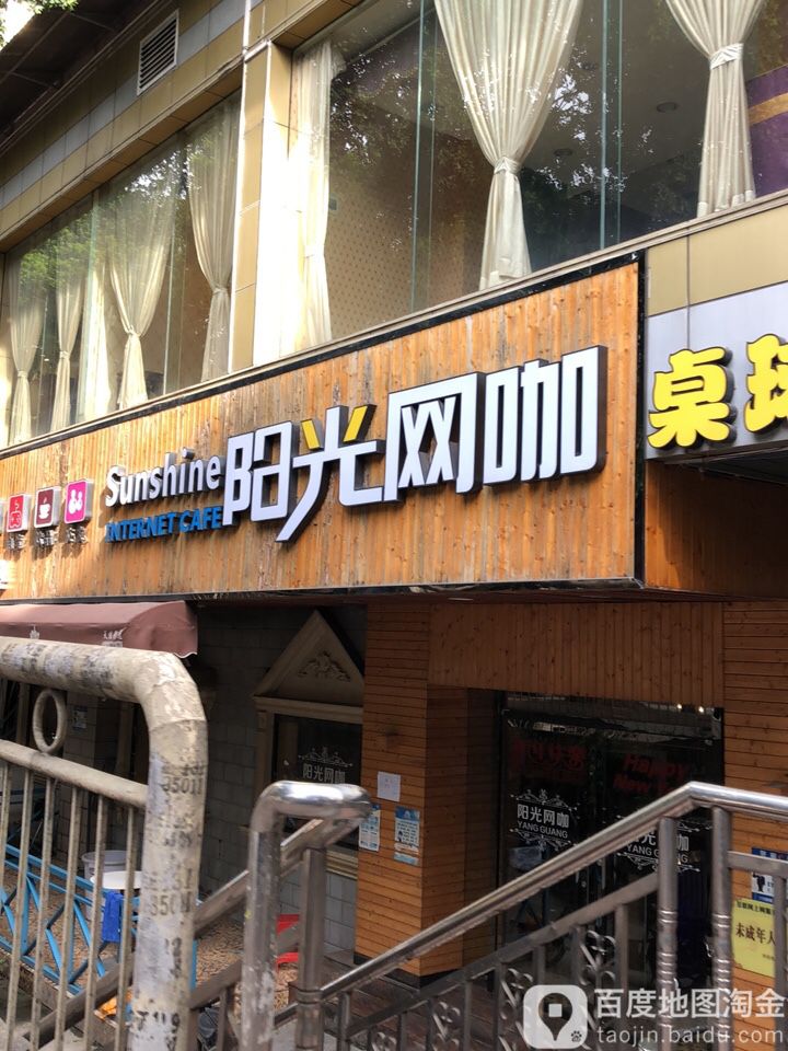 阳光网咖(龙溪店)