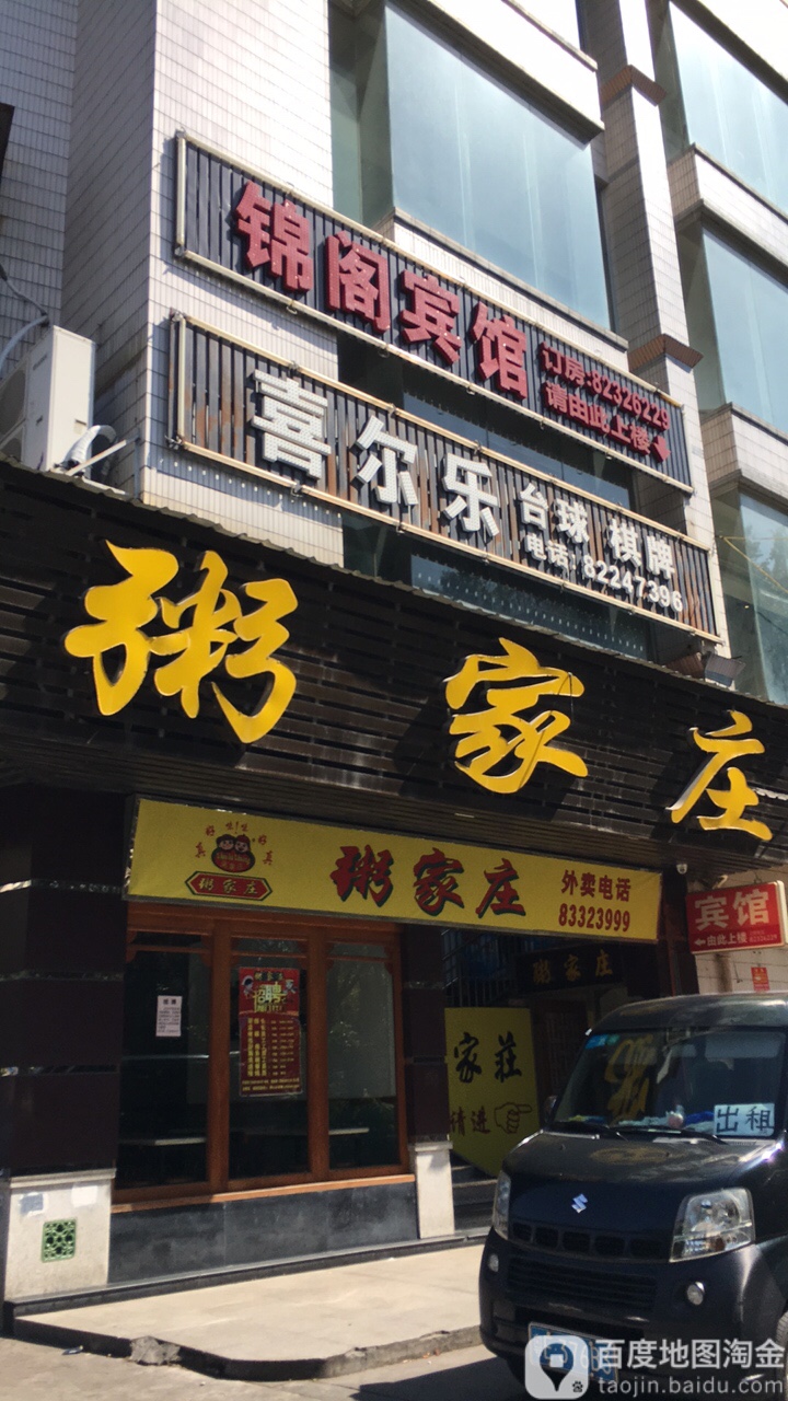 喜尔乐台球