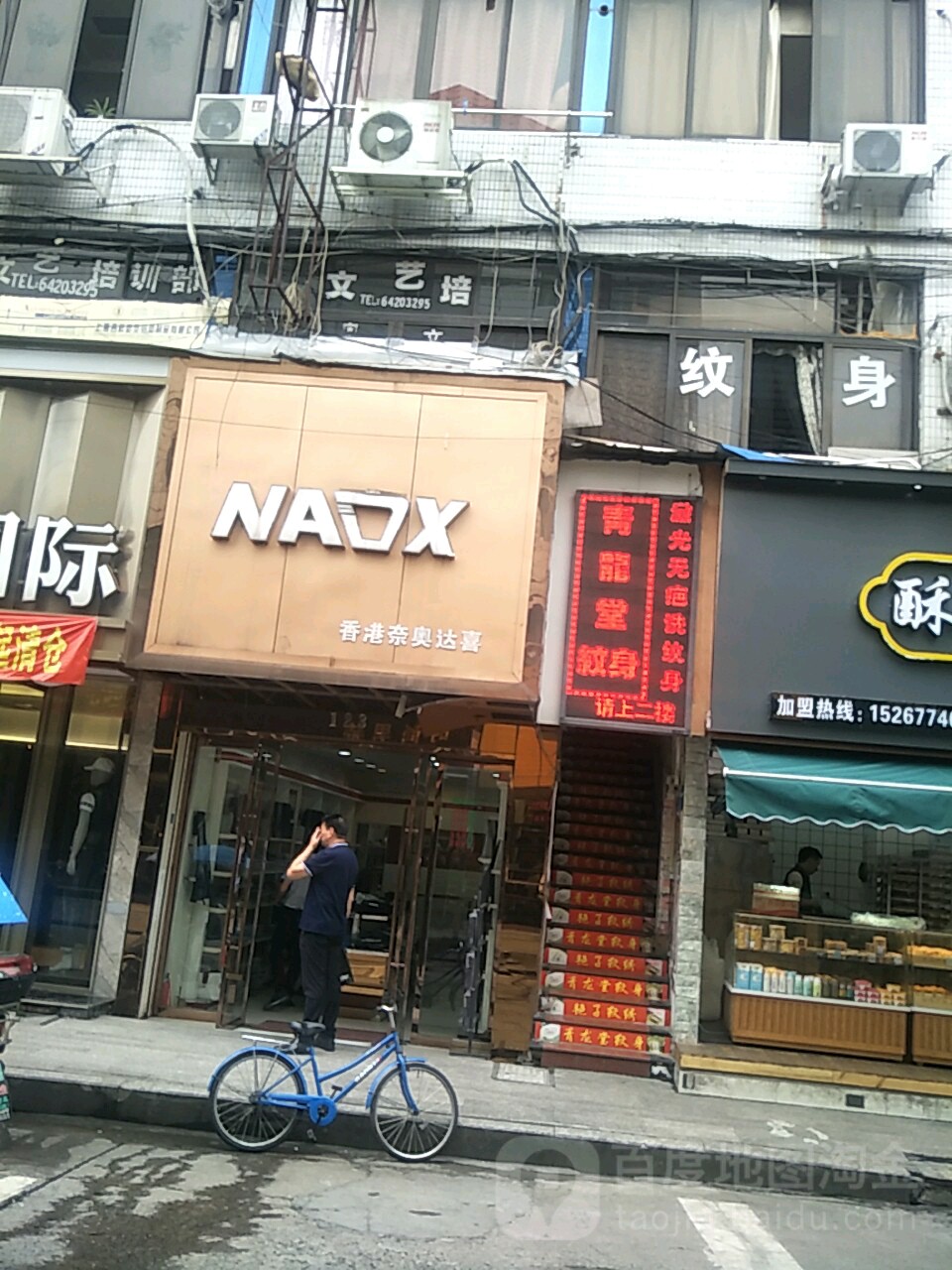 青龙堂纹身(龙港购物中心店)