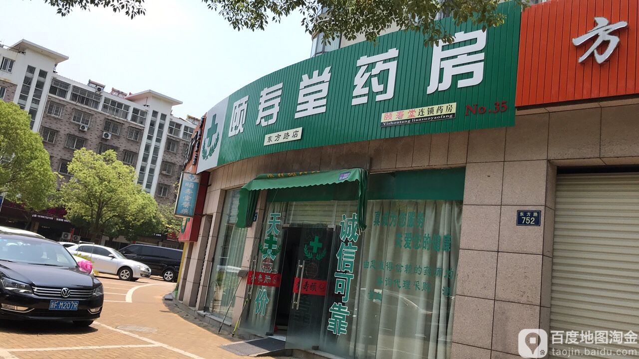 颐寿堂医药连锁(东方路店)