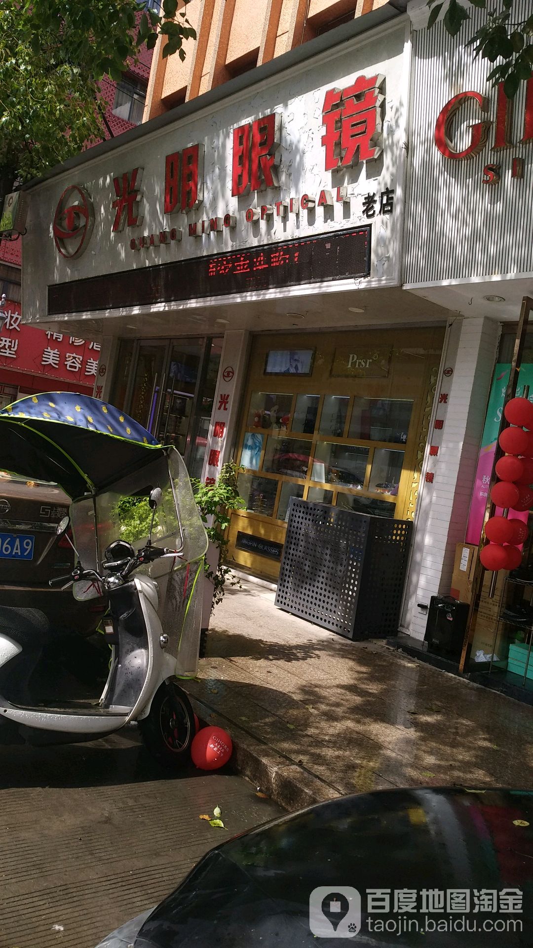 光明眼睛(新丰路店)