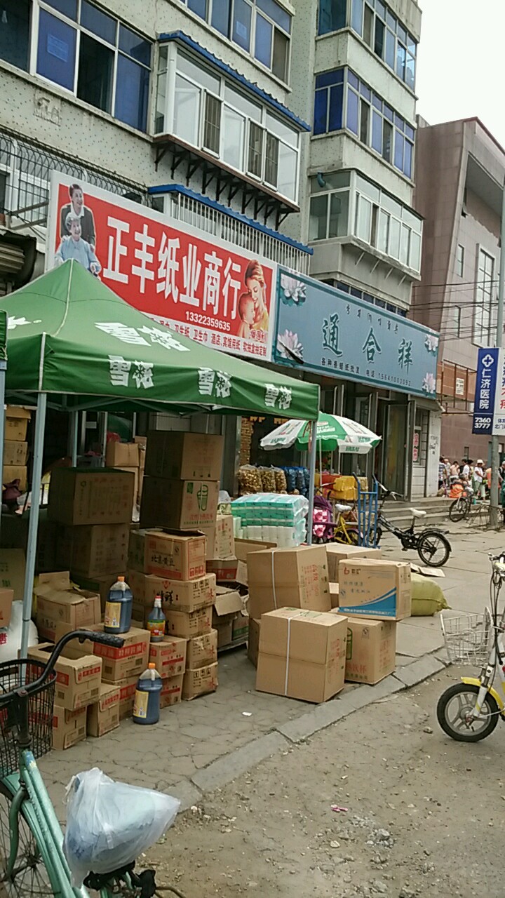 德丰物纸业商行