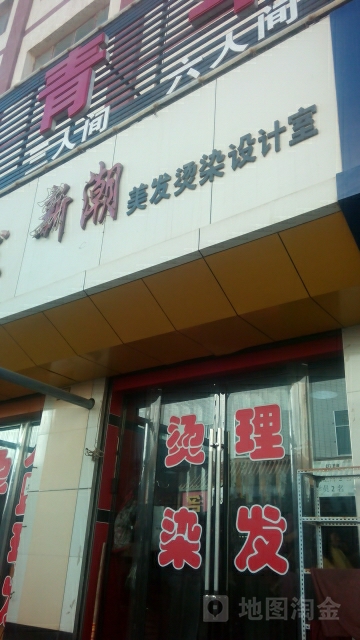 新潮美发烫染设计室(阳关中路店)