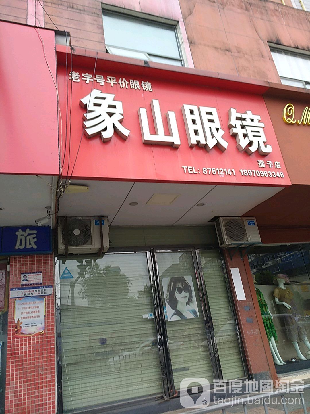 象山眼镜(孺子店)