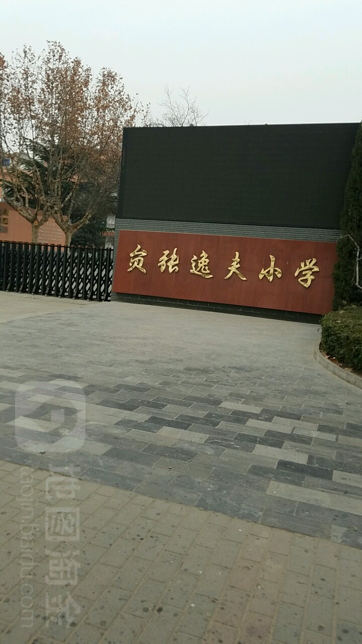 贠张逸夫小学