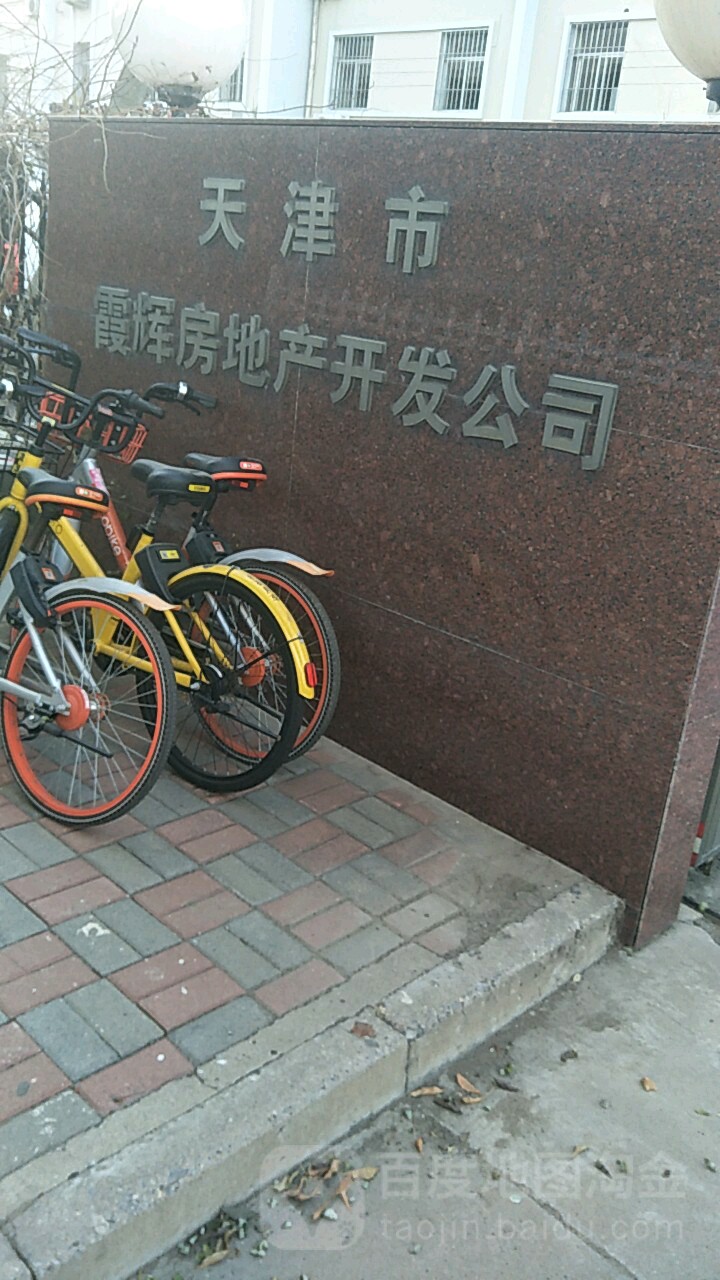 天津市霞辉房产产开发公司
