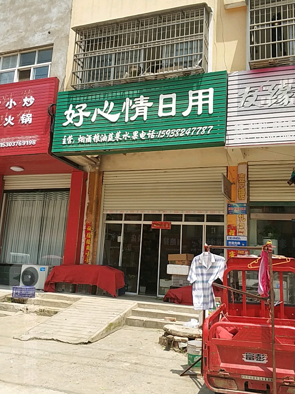 好心情达日用(中原路店)