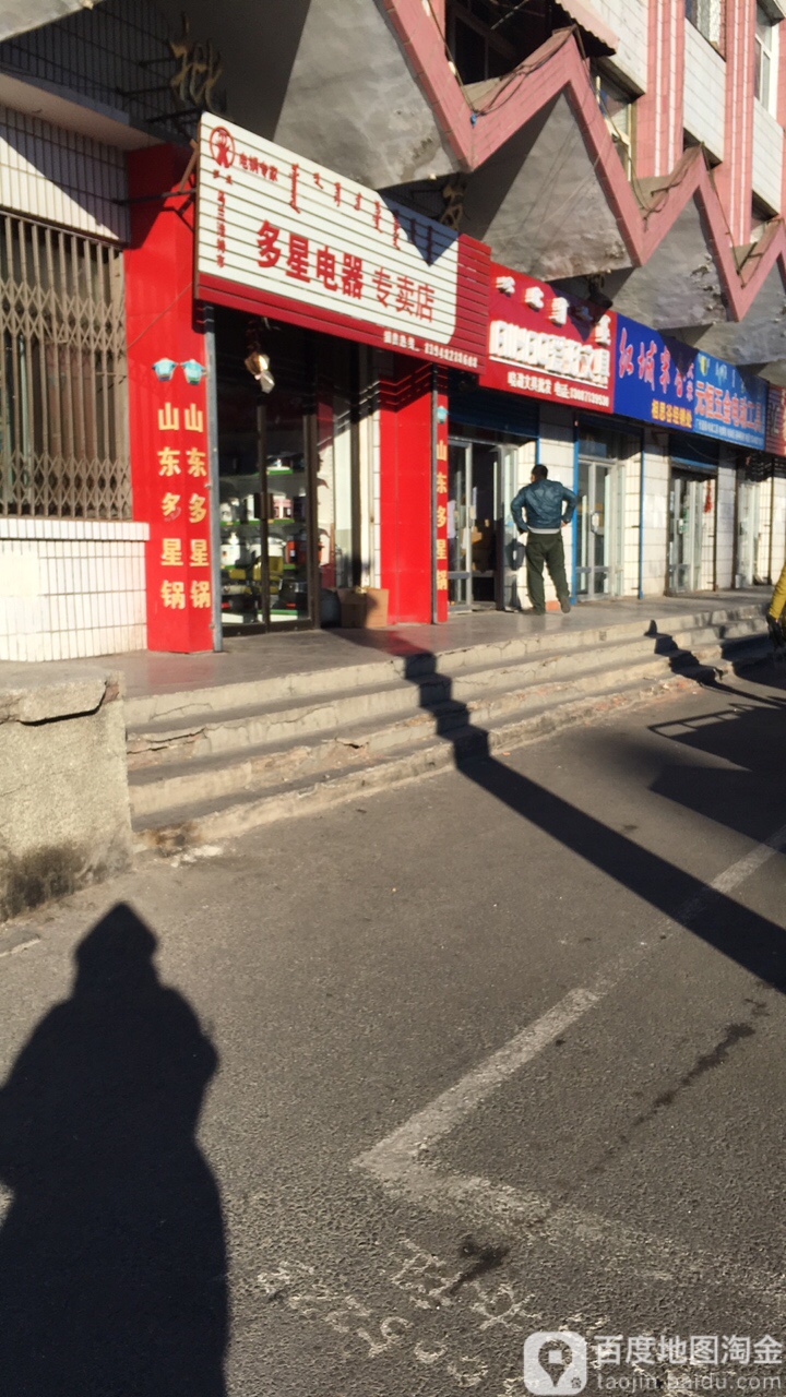 多星锅售后维修部(复兴东街店)