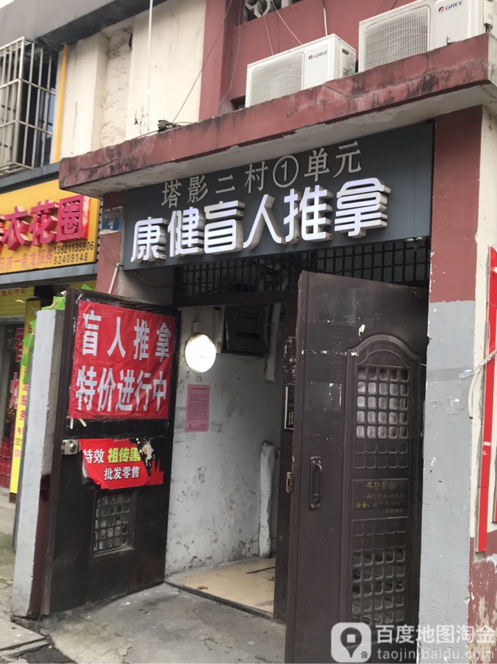 康健盲人推拿(上马墩路店)