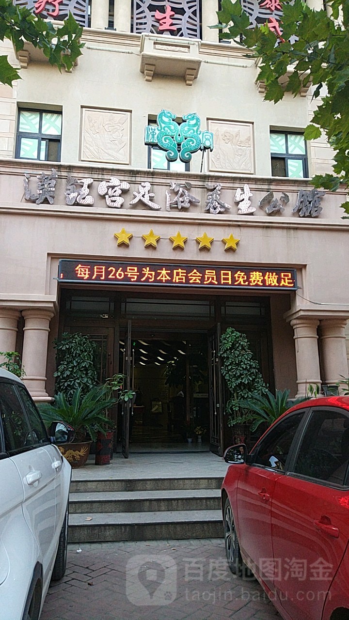 汉钰宫足浴养生公馆