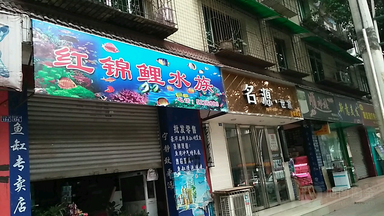 顺水都精品鱼缸店