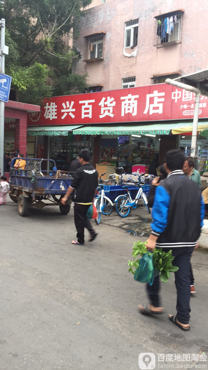 雄兴百货商店