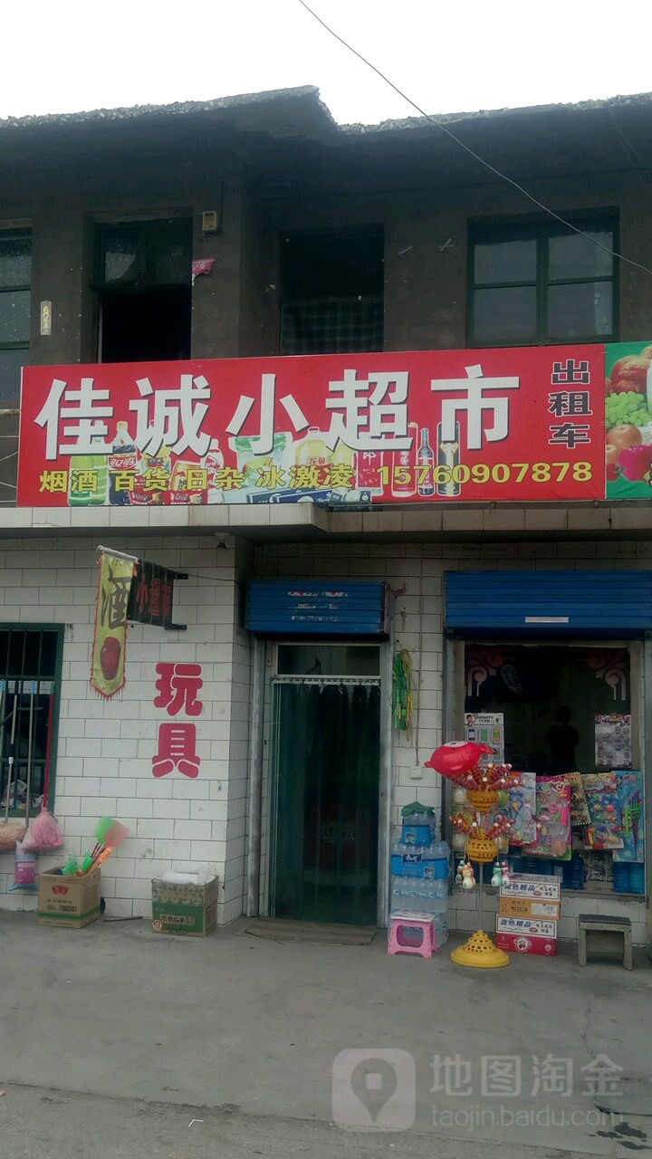 佳诚小城市