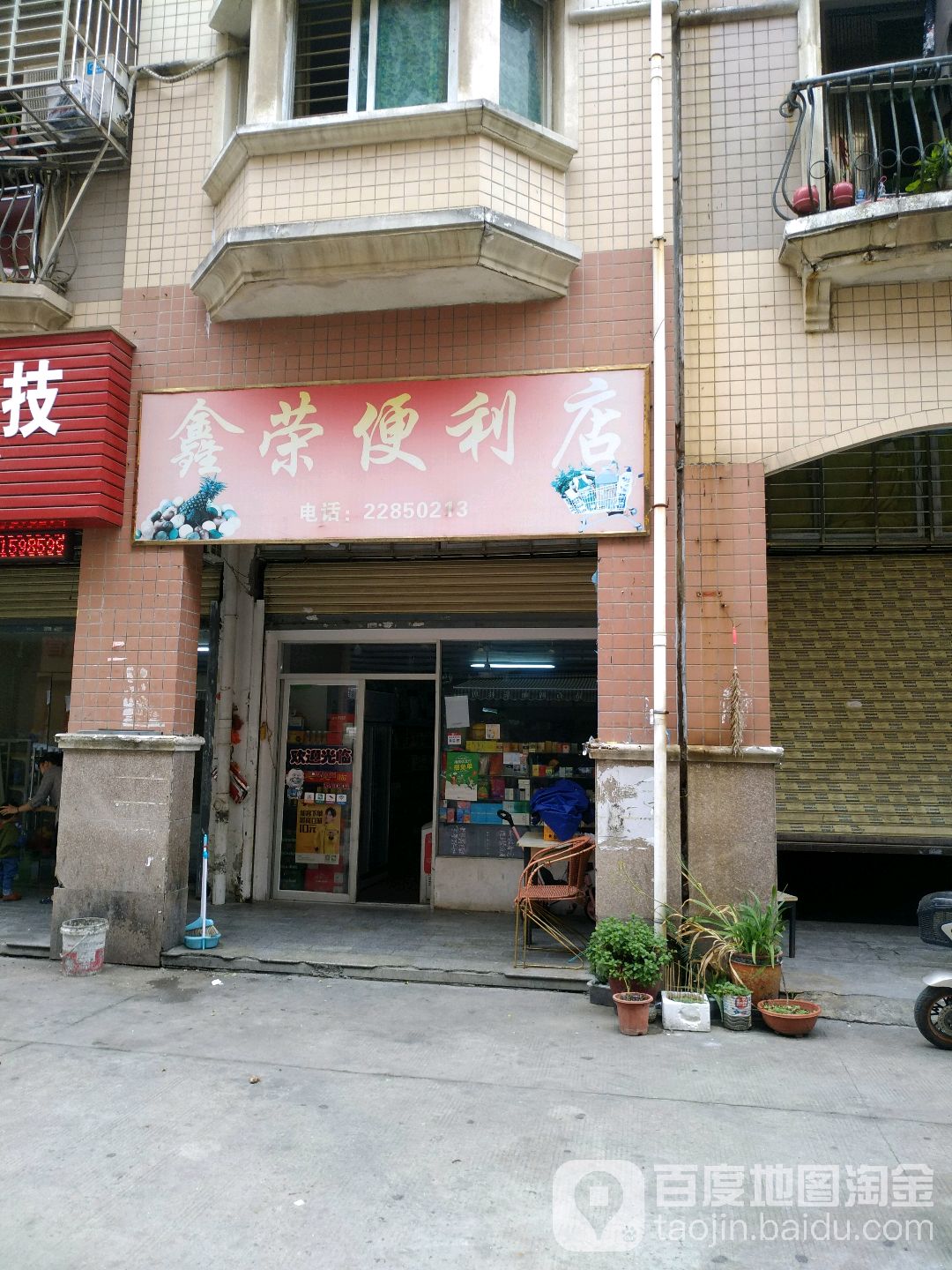 鑫荣便利店