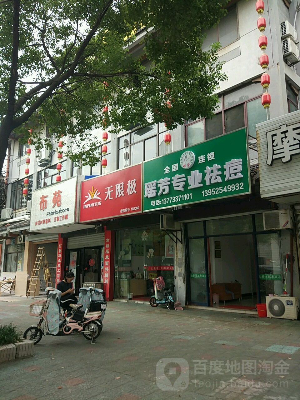 瑶芳专业祛痘丽(江都店)