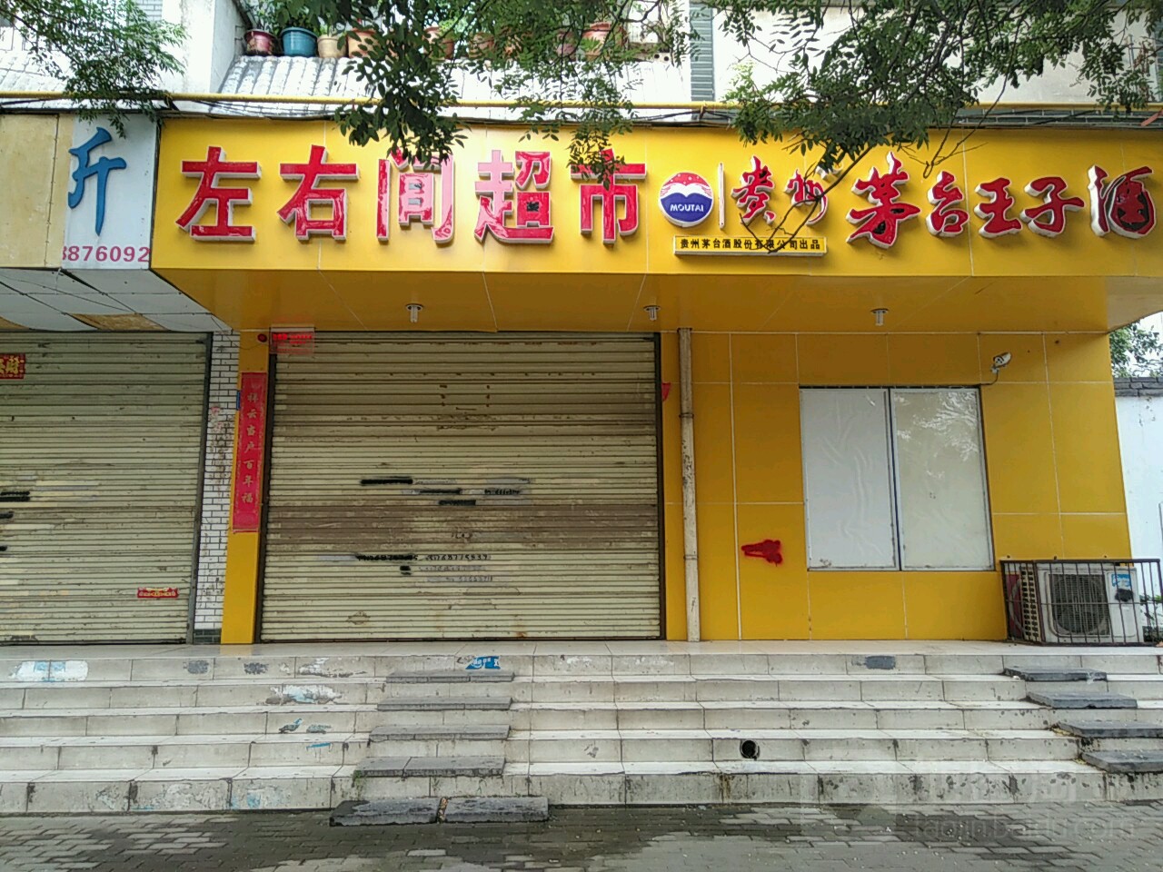 左右间超市(城南路店)