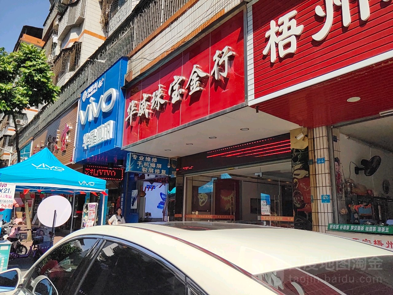 华威珠宝金行
