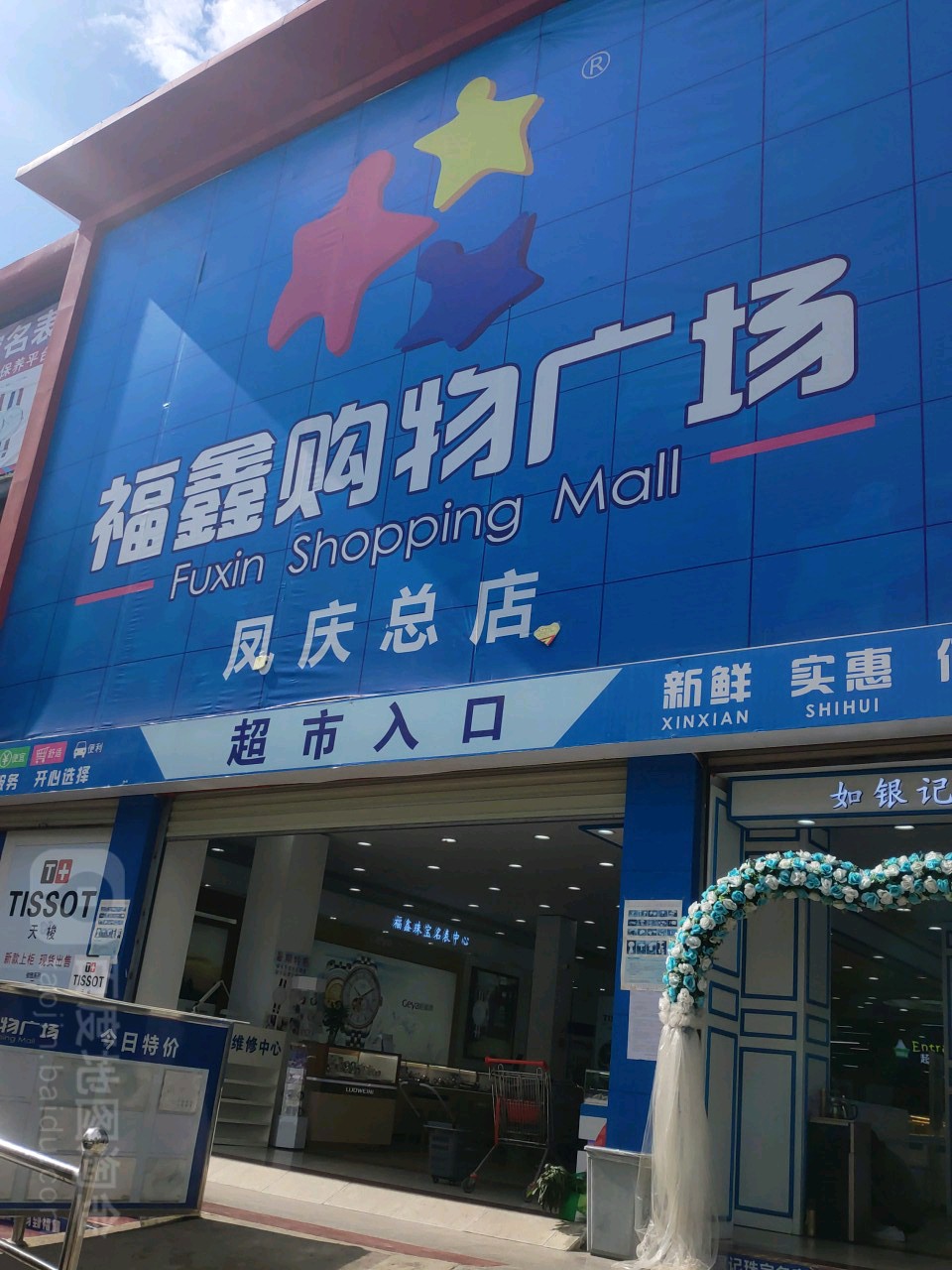 福鑫购屋广场(滇红南路店)