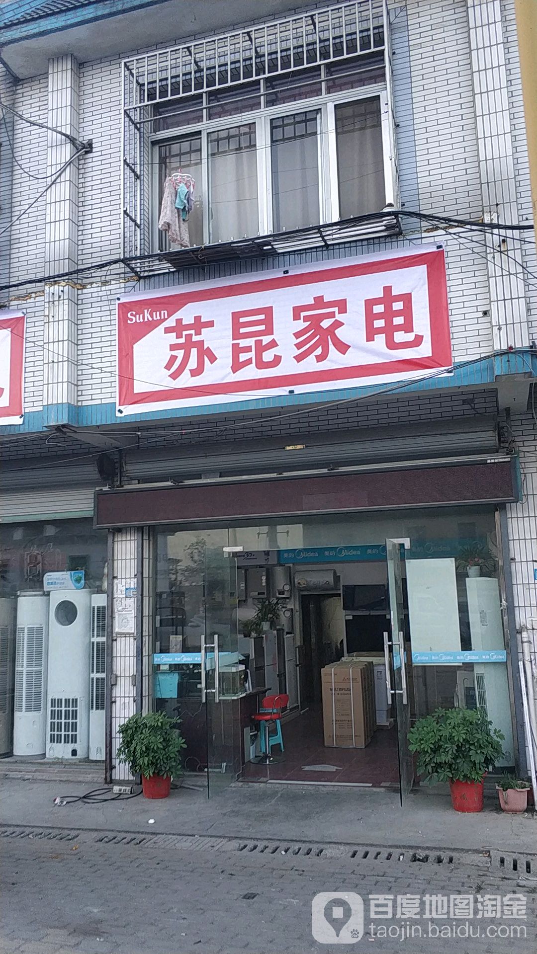 苏昆家电