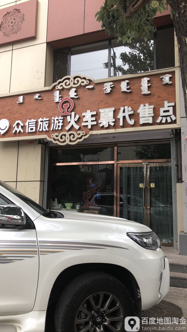 呼和浩特铁路局火车票代售处(呼伦贝尔南路店)