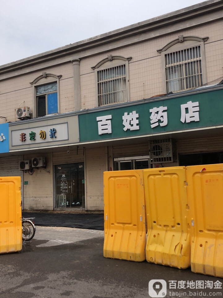 非宠勿扰(黄山垄店)