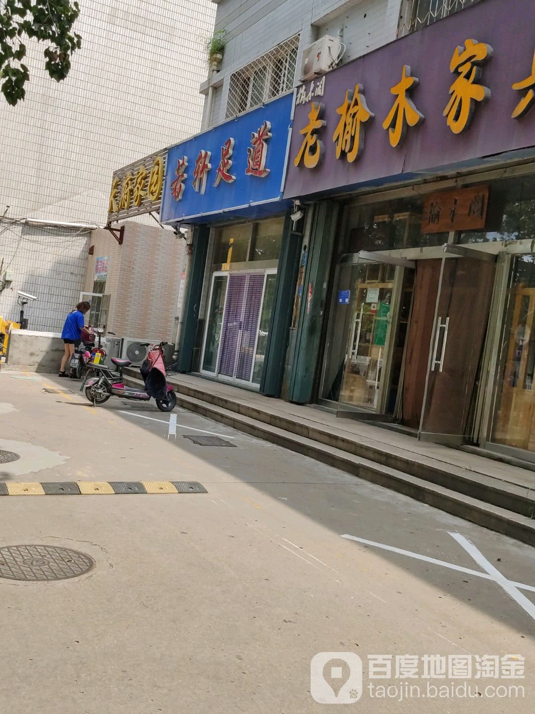 若轩足道