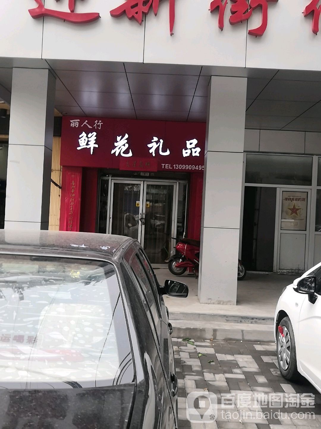 丽人行鲜花礼品(迎新路店)